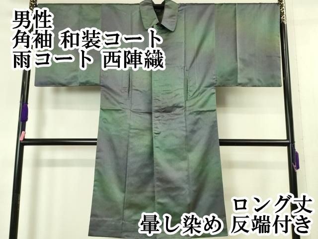 平和屋本店 上 男性 角袖 和装コート 雨コート 西陣織 ロング丈 暈し染め 反端付き DZAA5390kh5