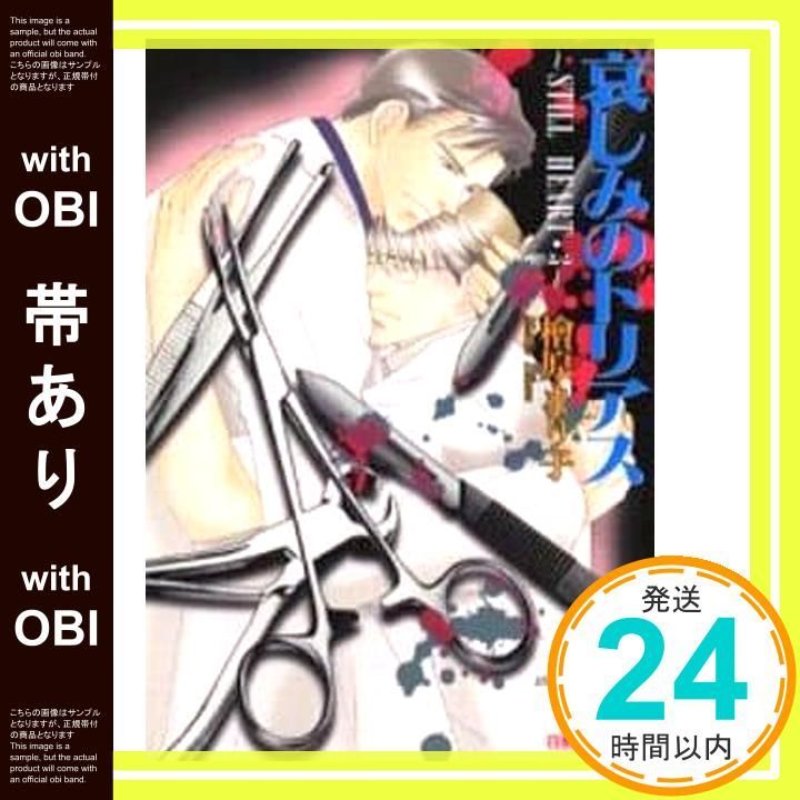 帯あり 哀しみのトリアス STILL HEART 3 白泉社花丸文庫 ひ 1-15 檜原 まり子 桜 遼_07