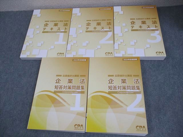 公認会計士講座　企業法　CPA CPA会計学院 公認会計士講座 企業法 テキスト1〜3/論文対策集