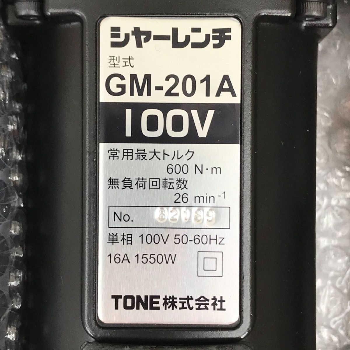 TONE トネ シャーレンチ GM201AT 単相100V - なんでもリサイクル