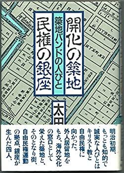 【中古-非常に良い】 開化の築地・民権の銀座 築地バンドの人びと