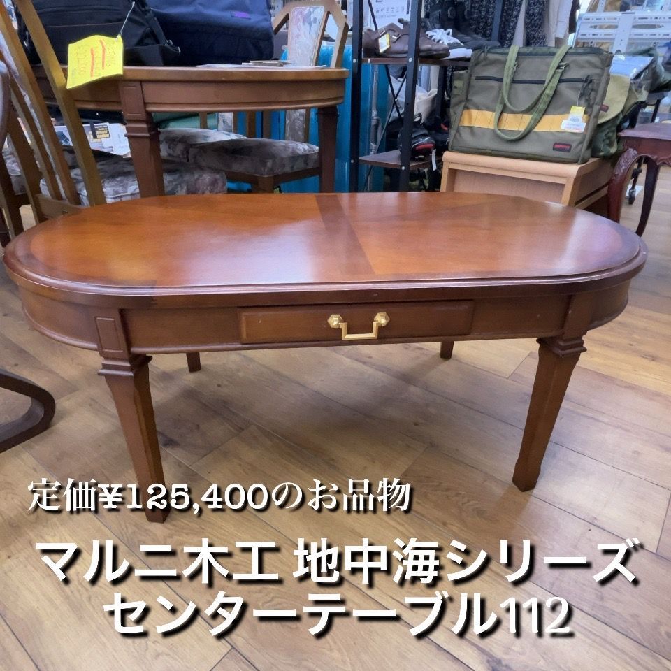 定価￥12万円のお品物！マルニ木工 地中海シリーズ センターテーブル