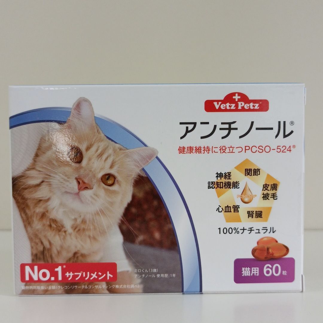 限定特価！猫 アンチノール90粒×3箱 新品未開封 取扱店は www.esn