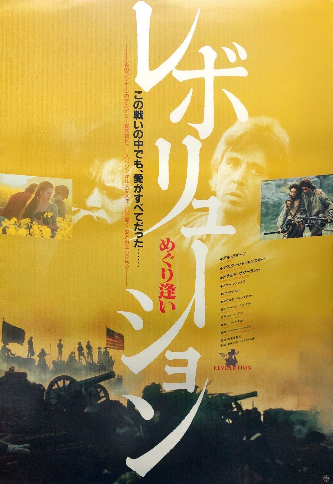 id『レボリューション・めぐり逢い』映画オリジナルB2判ポスター