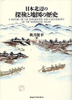 【未使用】【中古】 日本北辺の探検と地図の歴史