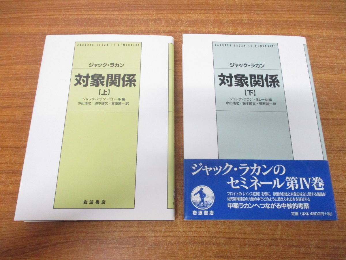 △01)【同梱不可】対象関係 上下巻 2冊揃いセット/ジャック・ラカン/ジャック=アラン・ミレール/岩波書店/2006年/A - メルカリ