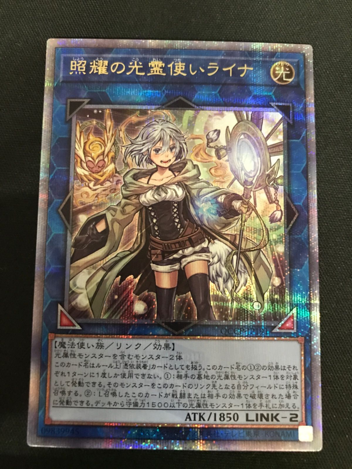 広店】遊戯王 照耀の光霊使いライナ QCCP-JP191 25th【053-4348