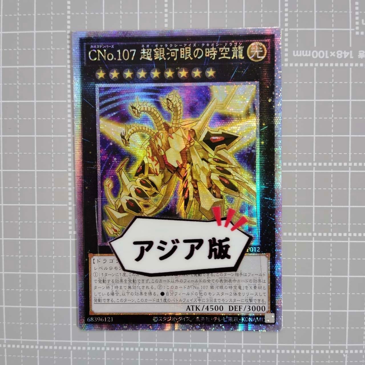 遊戯王 CNo.107 超銀河眼の時空龍 DP29-JP012 QCSER アジア版