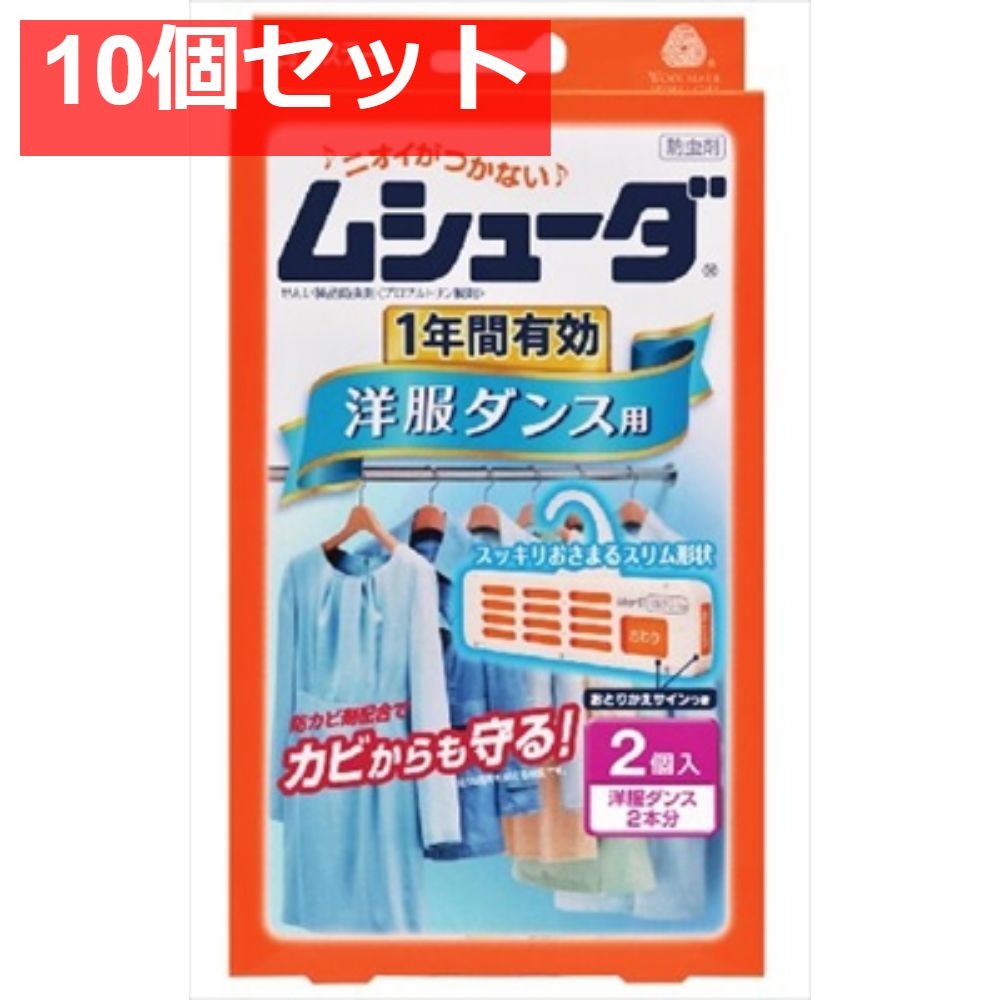 ムシューダ 1年間有効 洋服ダンス用 2個入 10個セット