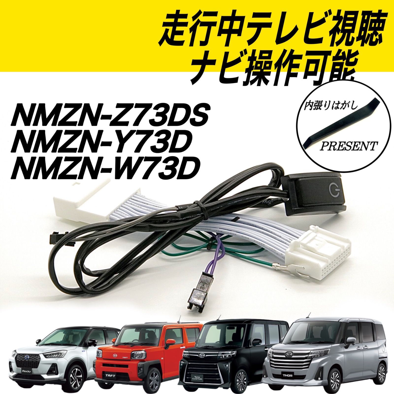 ダイハツ タント タフト ロッキー トール NMZN-Z73DS NMZN-Y73D NMZN-W73D 走行中 テレビ 視聴 ナビ 操作可能  テレビキット キャンセラー - メルカリ