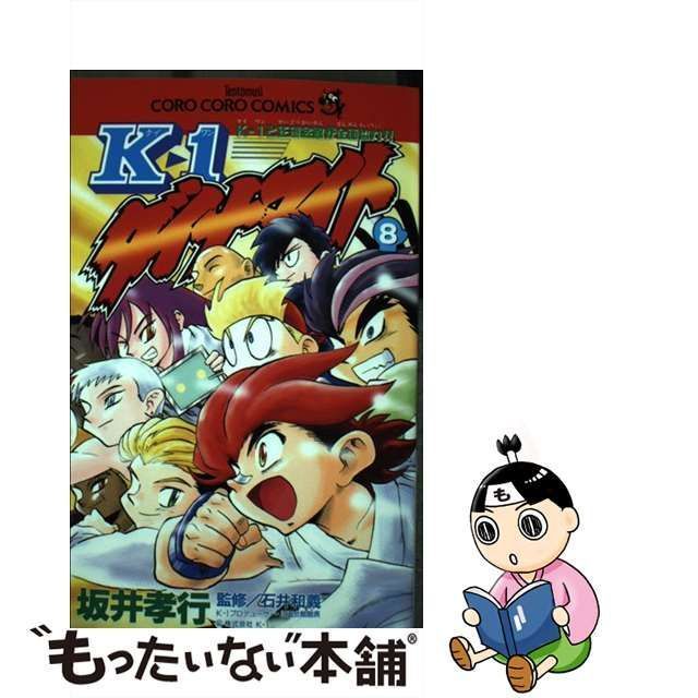 【中古】 Kー1ダイナマイト 8 （てんとう虫コミックス） / 坂井 孝行 / 小学館