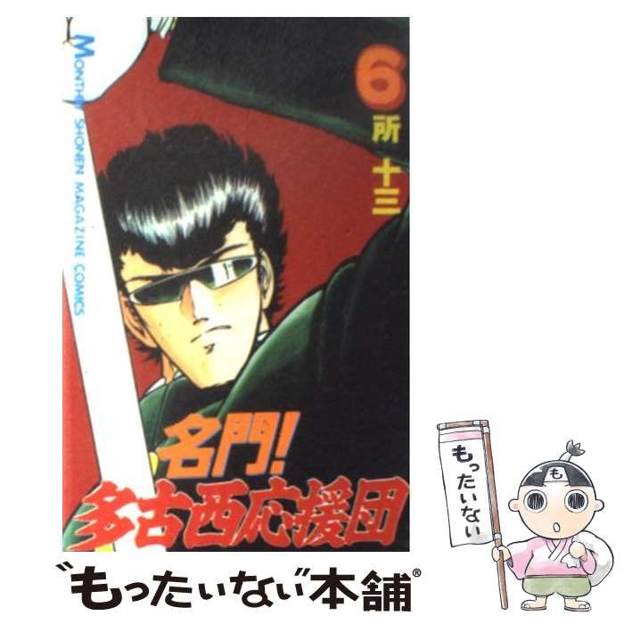 中古】 名門！多古西応援団 6 / 所 十三 / 講談社 - メルカリ