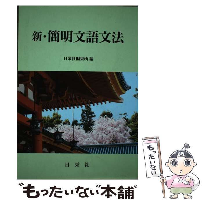 【中古】 新・簡明文語文法/日栄社/日栄社編集所 中古】 新・簡明文語文法/日栄社/日栄社編集所の通販 by