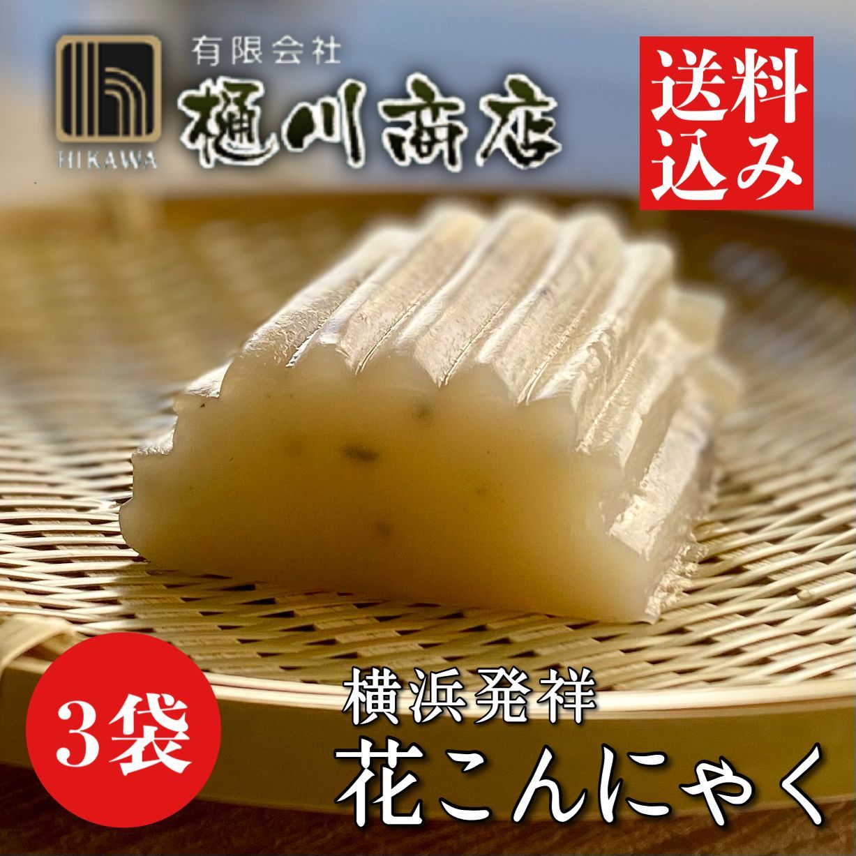 横浜発祥 花こんにゃく 220g×3袋入 群馬県産 秋冬限定-0