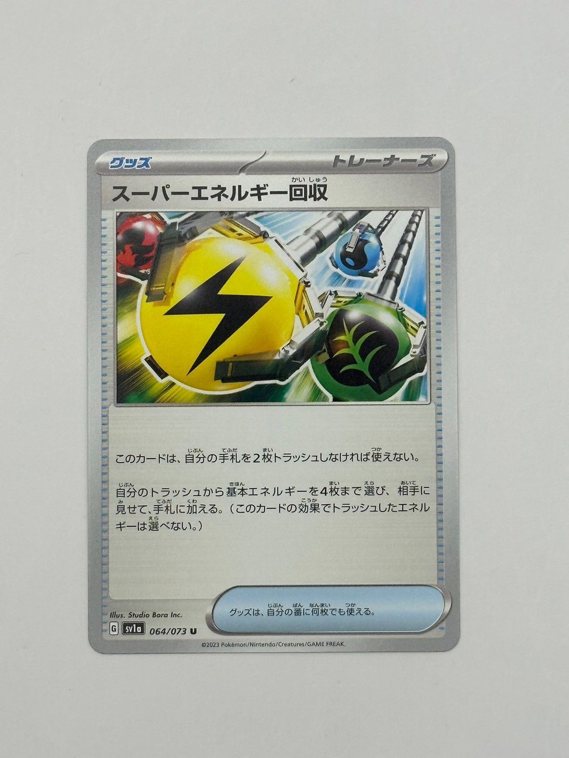 スーパーエネルギー回収(ポケモンカードsv1a トリプレットビート)