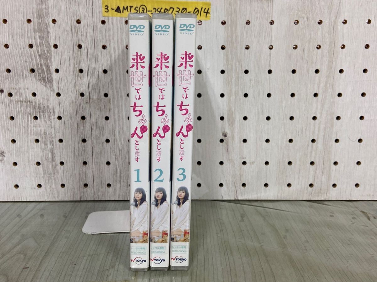 3-▲DVD 全3巻揃い 来世ではちゃんとします レンタル落ち レンタルアップ  内田理央 TCED-05003~05005