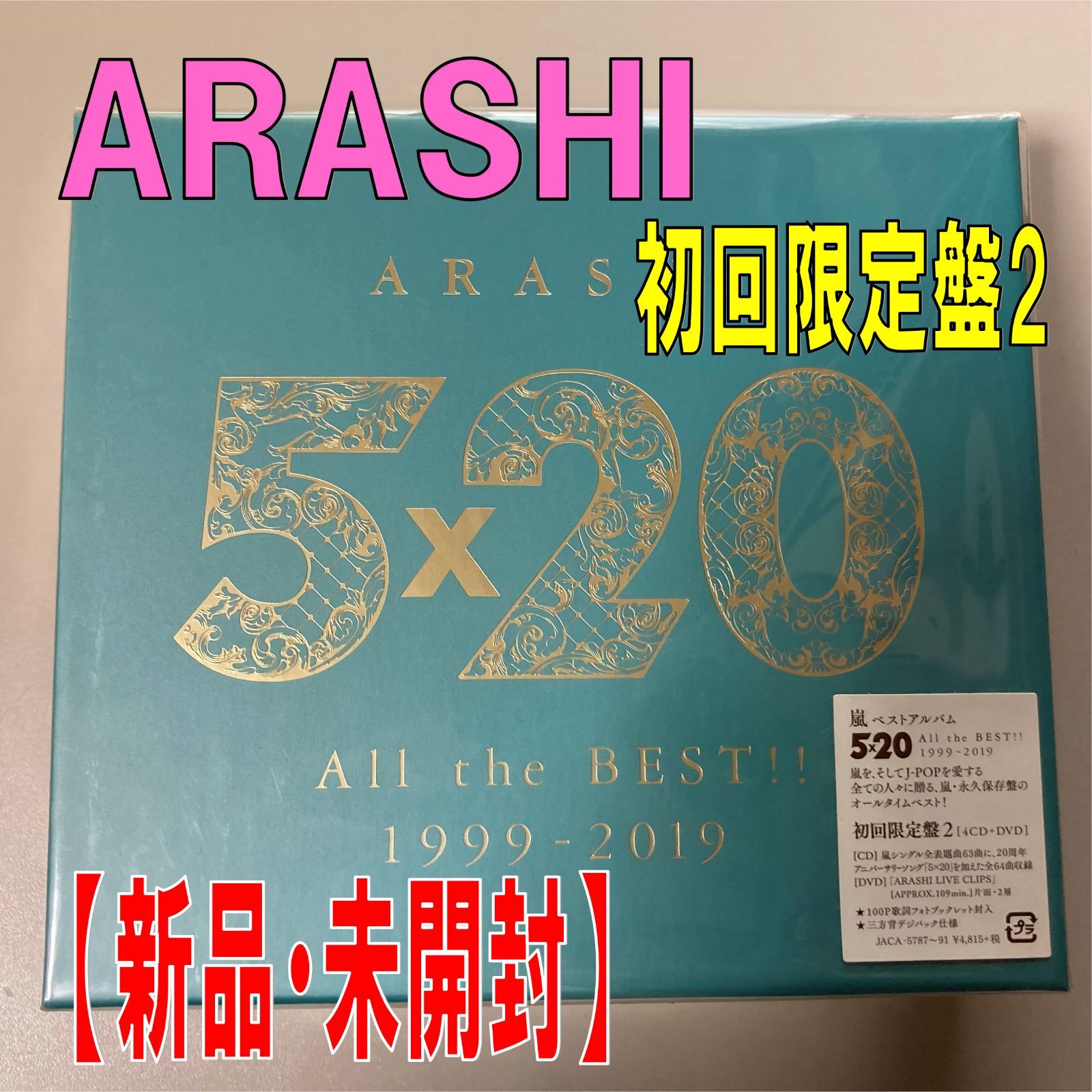 CD】嵐【5×20 All the BEST!!1999-2019】【初回限定盤2】【新品 未開封 ...