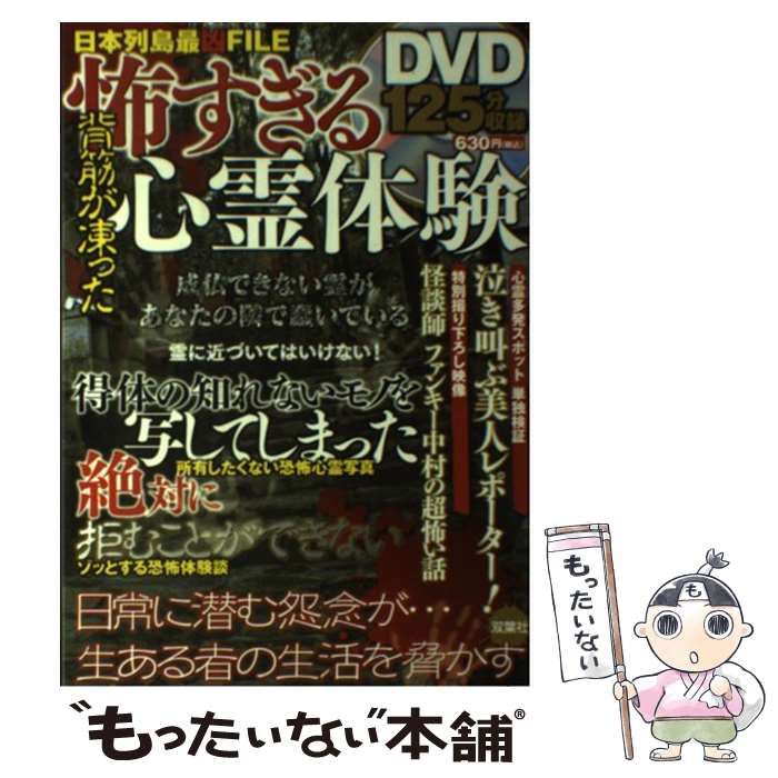 【中古】 背筋が凍った怖すぎる心霊体験 日本列島最凶ＦＩＬＥ/双葉社 中古】 背筋が凍った怖すぎる心霊体験 日本列島最凶FILE