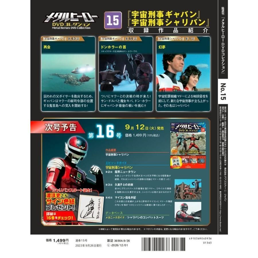 メタルヒーローDVDコレクション 1号〜32号(ギャバン・シャリバン編）完結 メタルヒーローDVDコレクション 1号〜32号(ギャバン・シャリバン編）完結