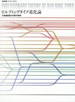 【中古】ビルディングタイプ進化論「選ぶ」から「創る」時代へ 大成建設設計本部90周年 2016年 01 月号 [雑誌]: 新建築 別冊
