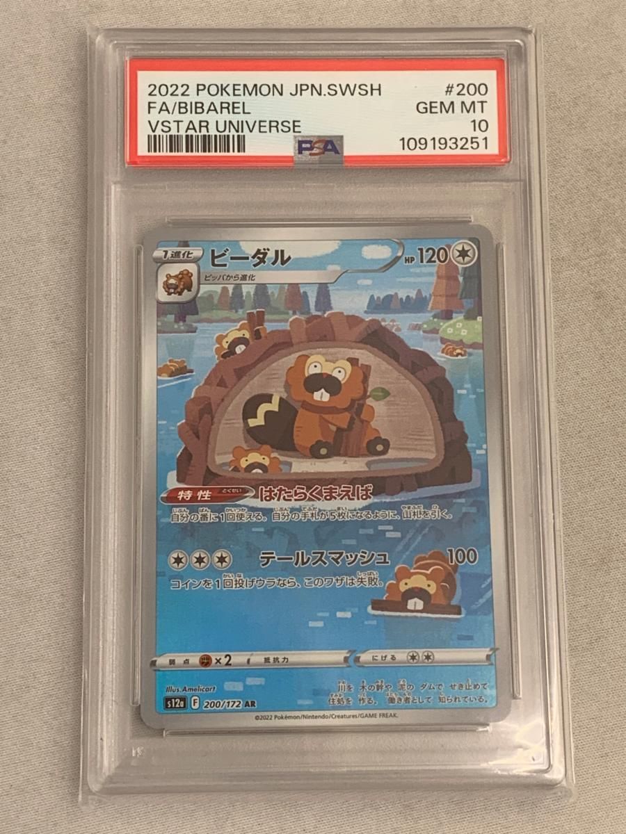 ビーダル AR [VSTARユニバース] S12a 200/172 (PSA10) ポケモンカード