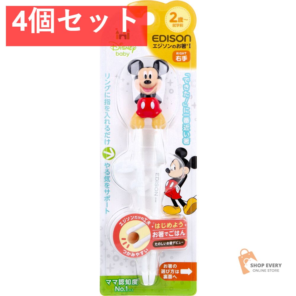 エジソンのお箸 1 右手用 ディズニー ミッキーマウス 4個セット まとめ売り