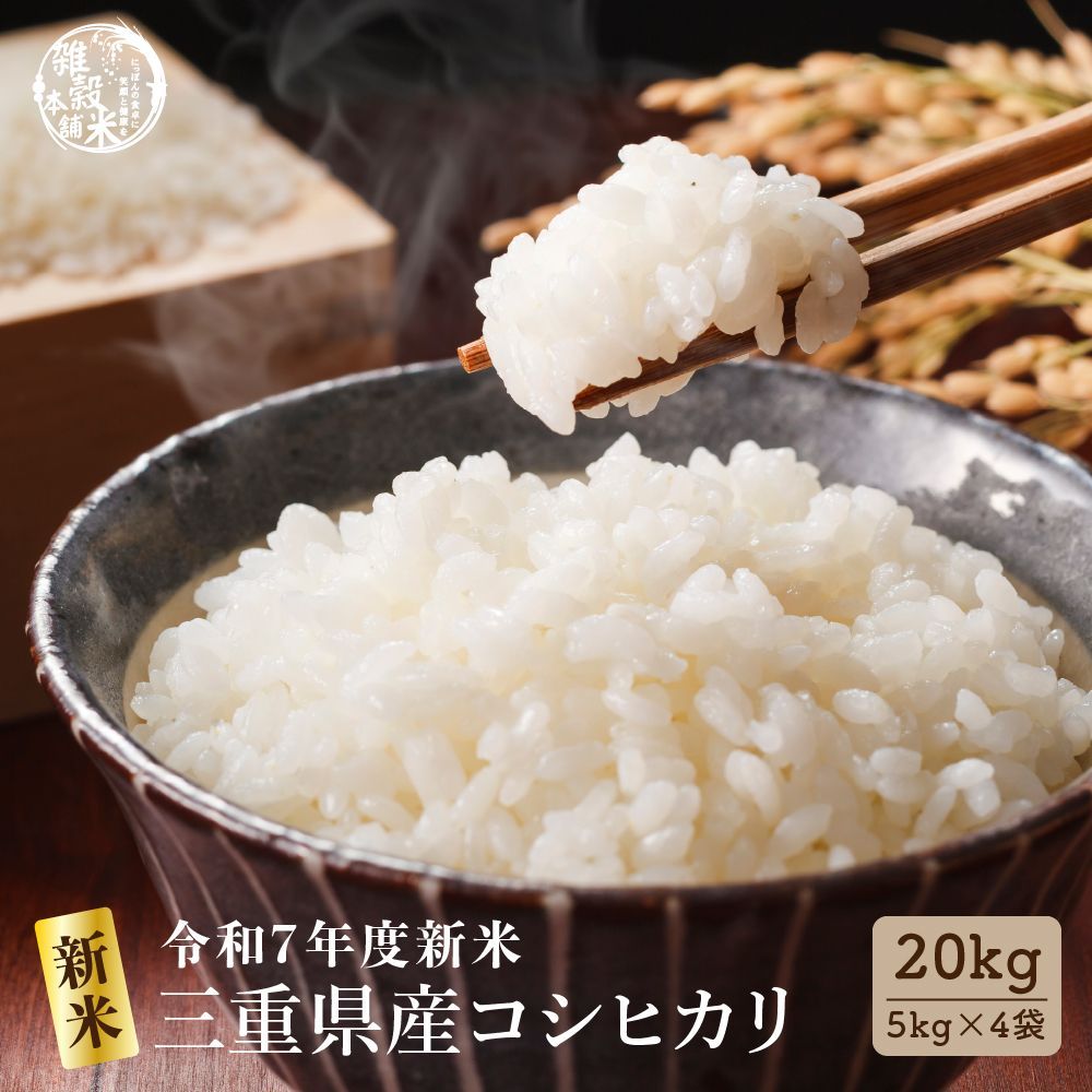 白米】令和7年産三重県産コシヒカリ20kg(5kg×4)