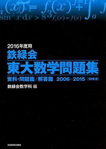 【美品】鉄緑会東大古典問題集・東大数学問題集 2016年度用資料・問題篇/解答篇 Amazon.co.jp: 2024年度用 鉄緑会東大古典問題集 資料・問題篇