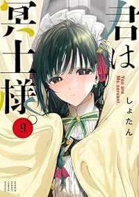 君は冥土様。（1-9巻セット・以下続巻）しょたん【1週間以内発送】