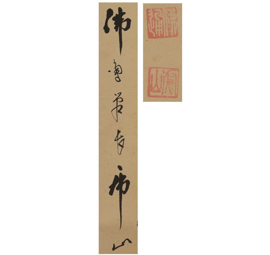 源・M》佛通寺 藤井虎山 筆 茶掛一行書「松無古今色」/箱付
