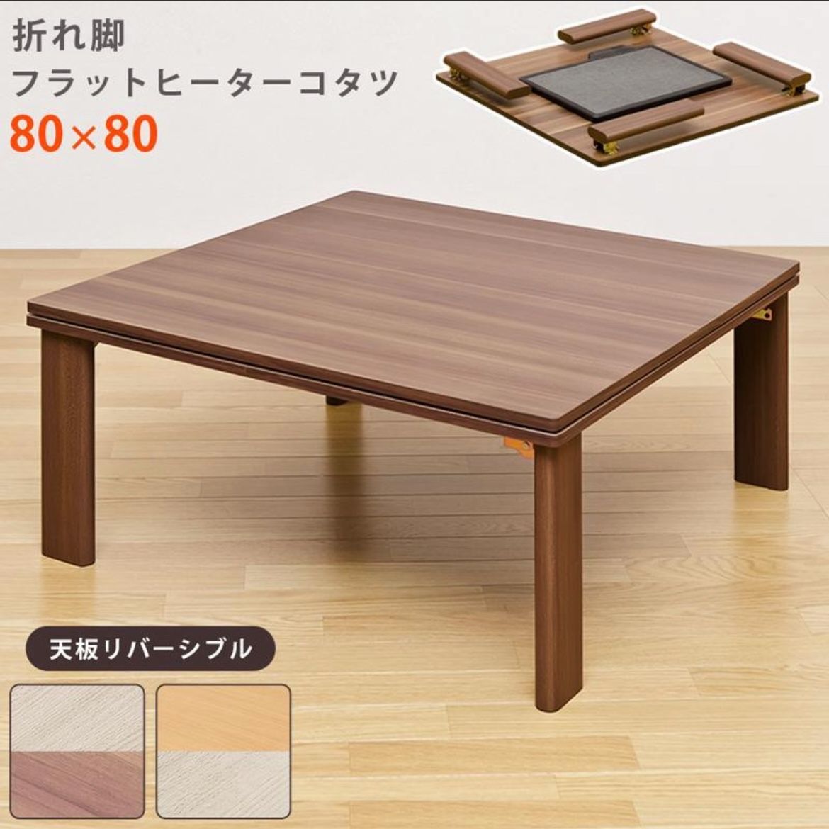 折れ脚フラットヒーターコタツ 80×80 ウォールナット DCH-F80 WAL 