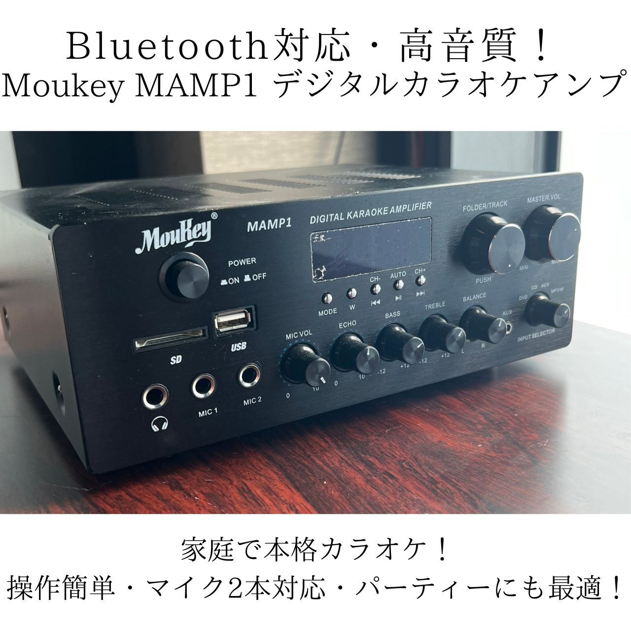 Moukey MAMP1 デジタルカラオケアンプ(ブルートゥース対応) 【公式通販】