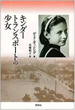 【中古-非常に良い】 キンダートランスポートの少女