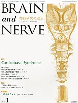 【中古-非常に良い】 BRAIN AND NERVE - 神経研究の進歩 2013年 01月号 Corticobasal Syndrome
