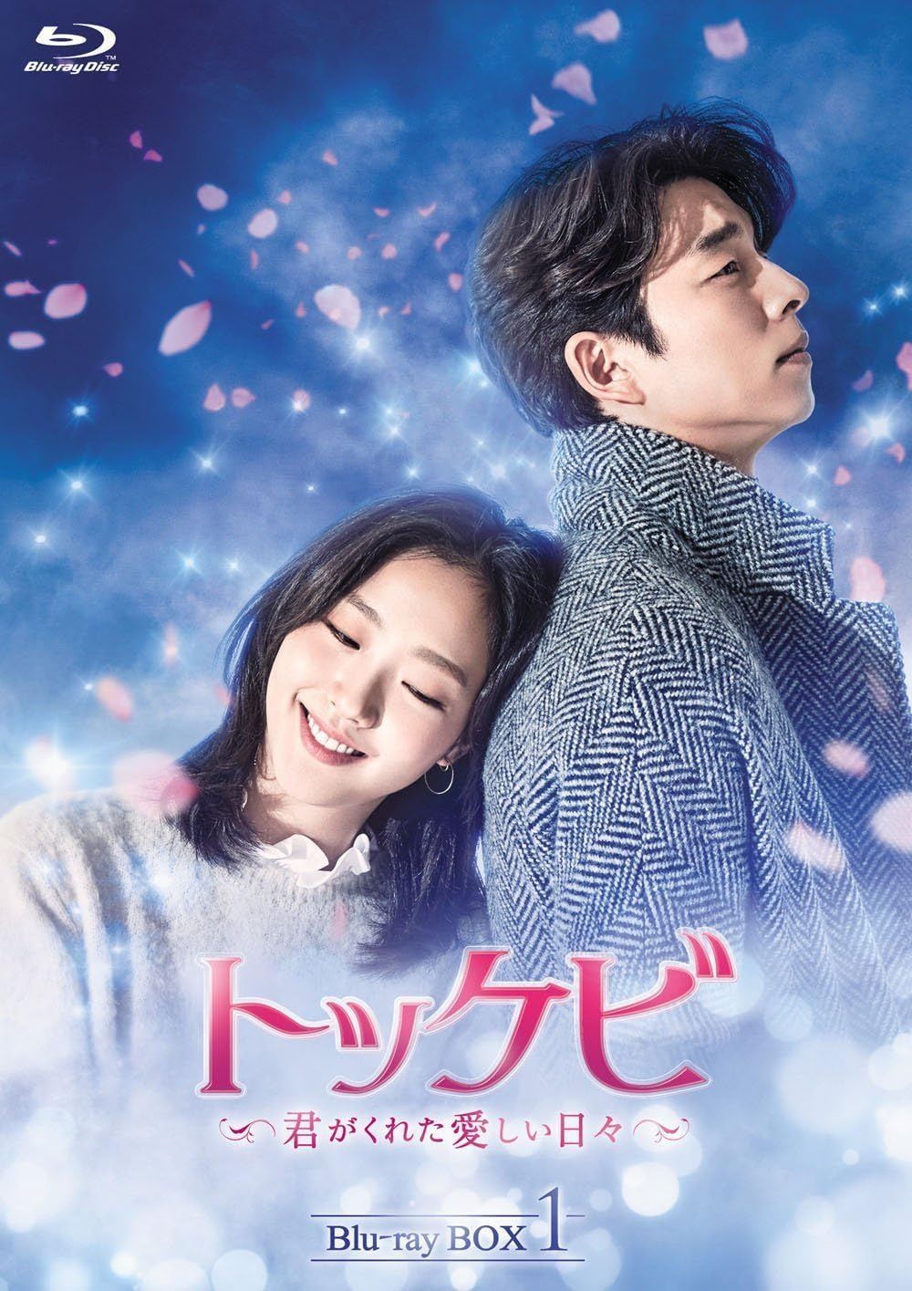 トッケビ~君がくれた愛しい日々~ Blu-ray BOX1 125分 特典映像DVDディスク付き
