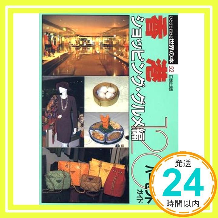 香港120パーセントガイド ショッピング グルメ編 ひとりで行ける世界の本 52 Jun 01 1991 _02