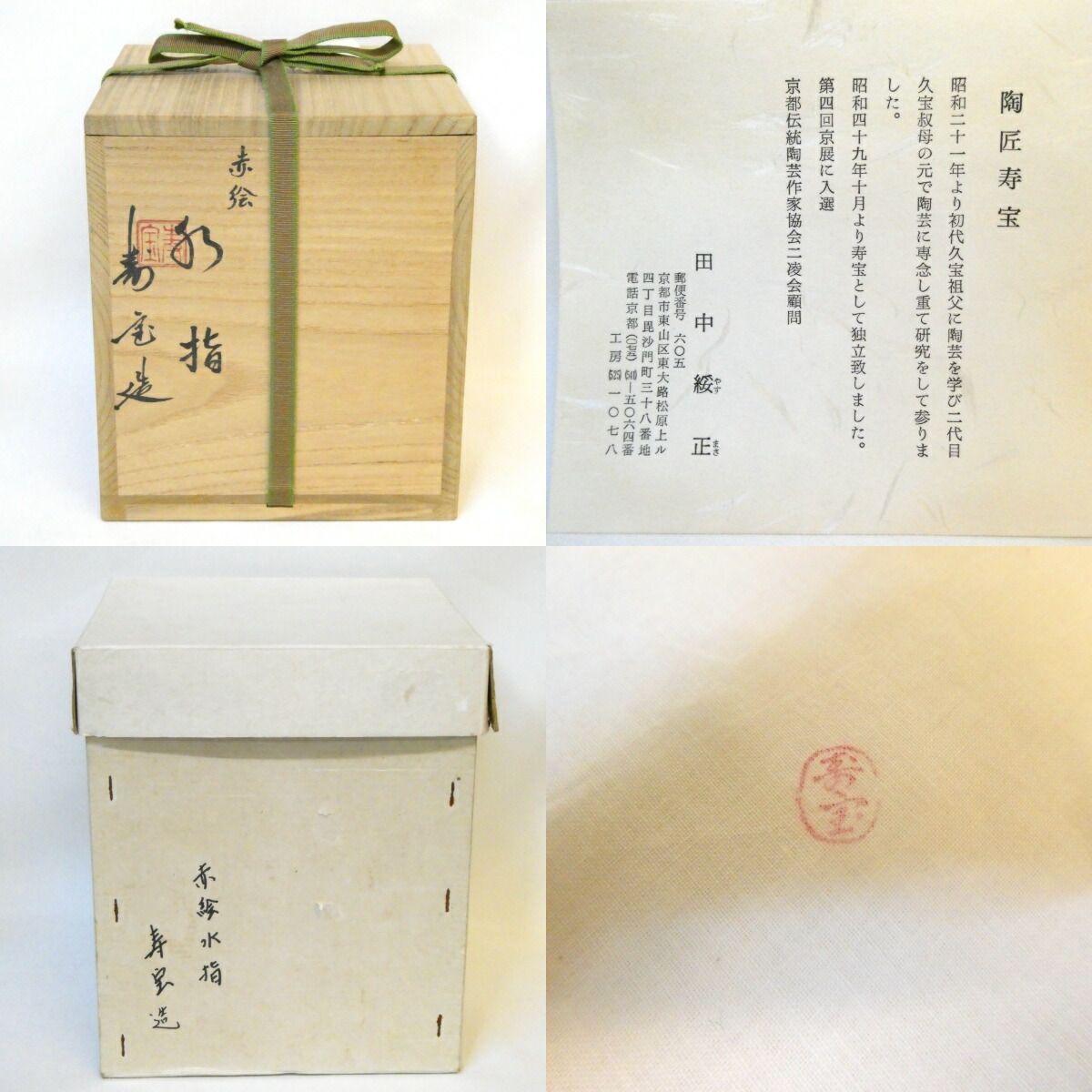 茶道具】久世久宝造 赤絵菓子器 菓子器143 茶道具】久世久宝造