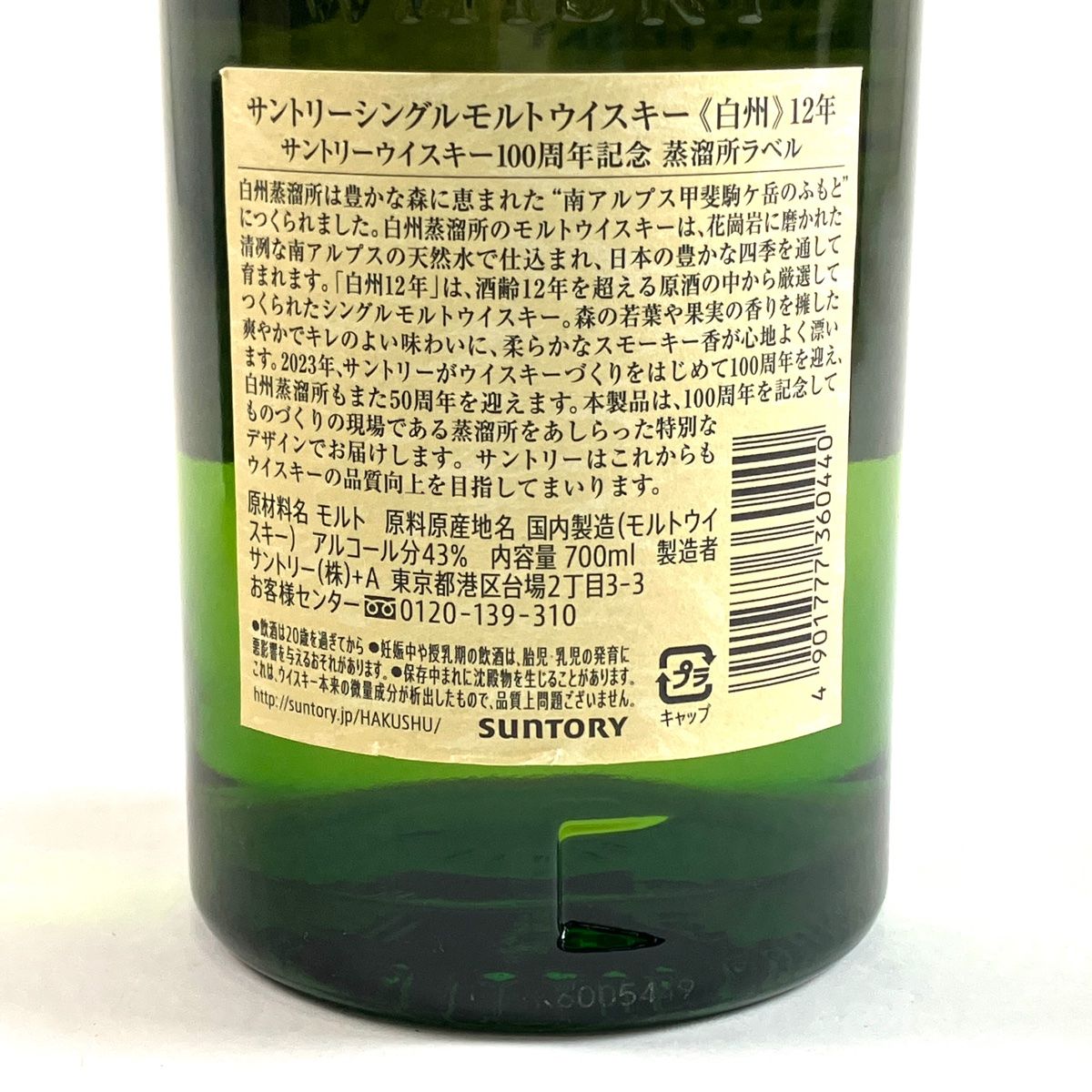 東京都限定】サントリー白州12年 100周年記念 700ml - メルカリ 東京都限定】サントリー白州12年 100周年記念 700ml - メルカリ