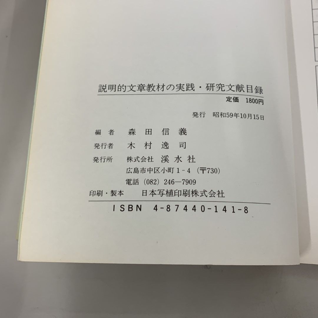 ○01)【同梱不可】説明的文章教材の実践研究文献目録（1965年1月～1984年2月）/森田信義/溪水社/昭和59年/A - メルカリ