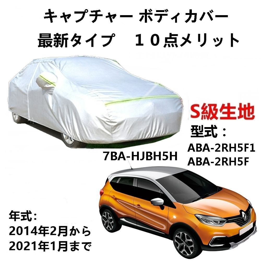 AUNAZZ カーカバー ルノー キャプチャー 2RH5F1 2RH5F HJBH5H 2014年2月～2021年1月 専用カバー純正  カーボディカバー UVカット 凍結防止カバー PEVA合成生地 3本防風ベルト付け 防水ファスナー右側開け ロゴ付け - メルカリ