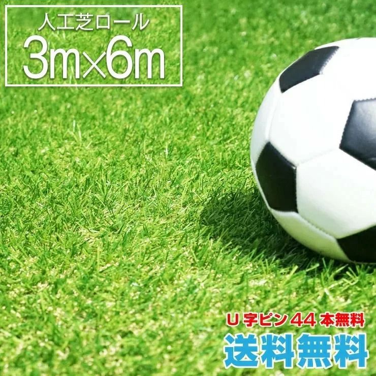 5|8までフォロワー 100円クーポン有 人工芝ロール 3m×6m U字ピン44本無料 リアル 人工芝生