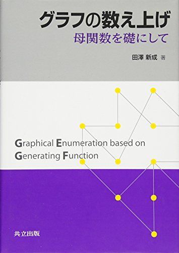 グラフの数え上げ ―母関数を礎にして
