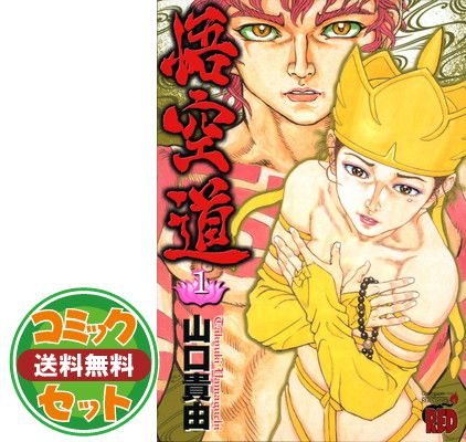 セット】悟空道 コミック 1-6巻セット (チャンピオンREDコミックス