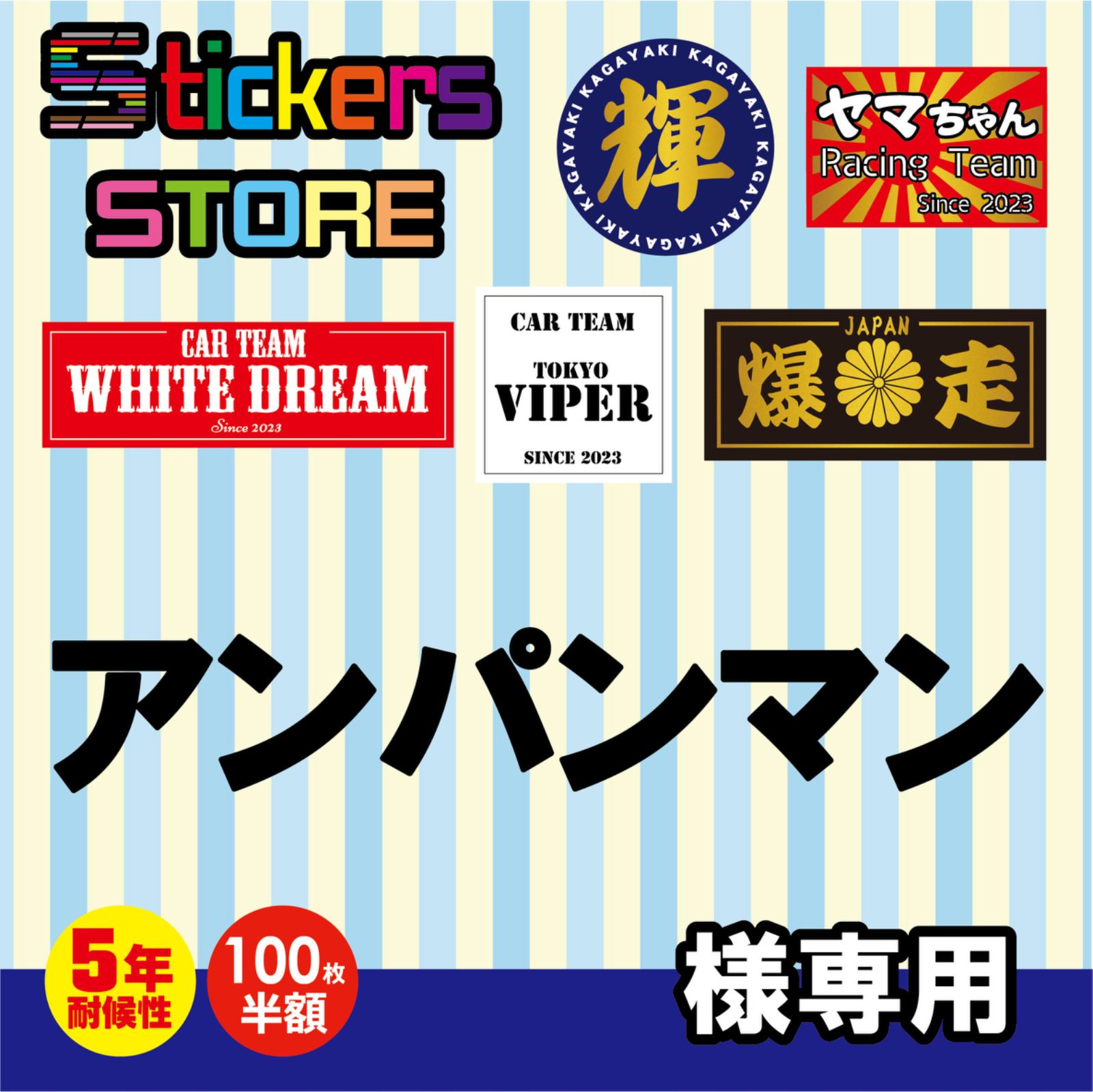 アンパンマン様専用　オーダー　ステッカー