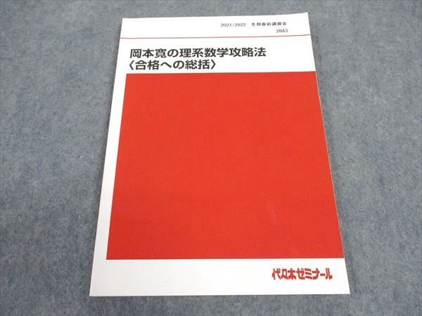 代ゼミ 代々木ゼミナール 岡本寛の理系数学攻略法(合格への総括
