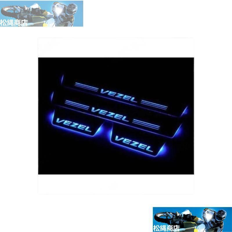 ◆ホンダ ヴェゼル RU1 RU2 RU3 RU4 LED スカッフプレート 流れる シーケンシャル 青 ブルー 流光 発光 フロント用 リア用 左右