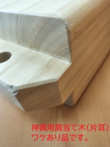 ワケあり品 神輿用肩当て木 片耳タイプ 凹みあり １