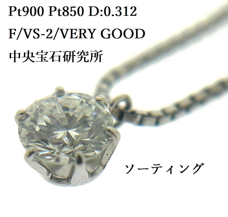 Pt850 Pt900 天然 ダイヤモンド プチ ネックレス 0.312ct F VS-2 Pt850 Pt900 天然 ダイヤモンド プチ ネックレス 0.312ct F VS-2