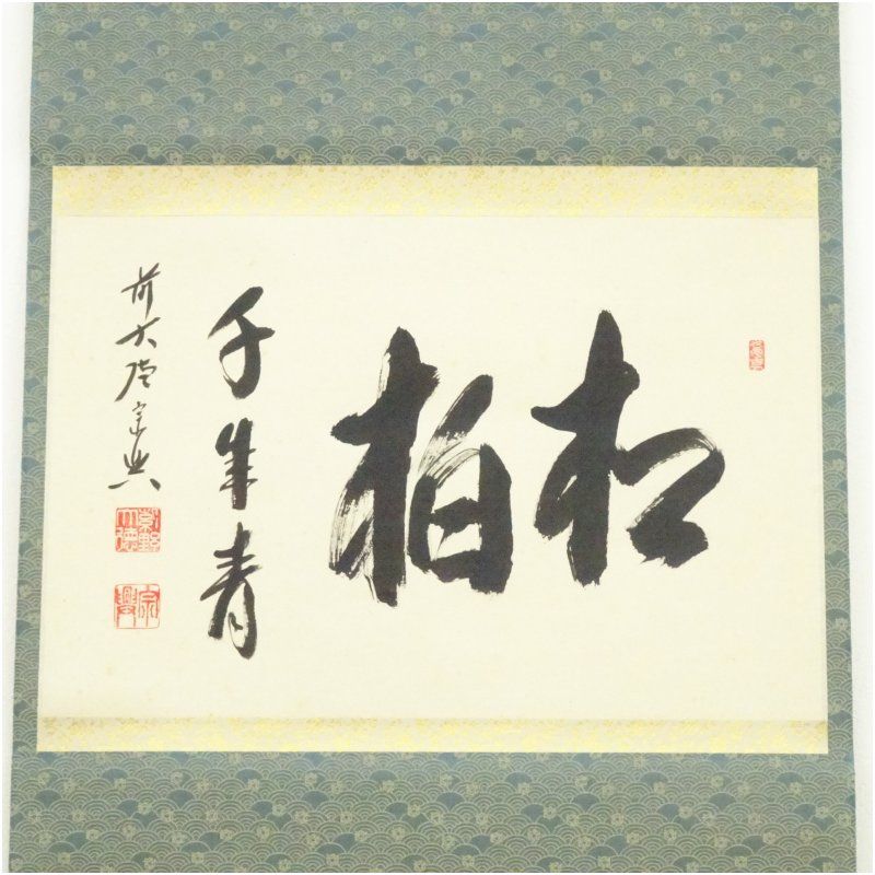 前大徳 西垣宗興筆 松柏千年寿 一行書 肉筆紙本掛軸 共箱 掛け軸 床の間 書 おしゃれ 絵画 表具 芸術 茶道 年中掛け インテリア 茶掛 掛物 和室 1月 冬