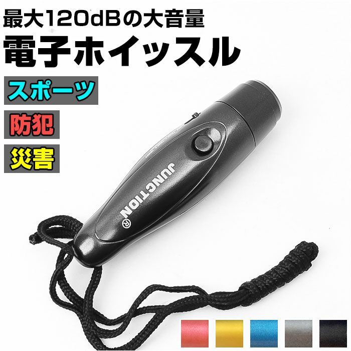 ☆ 電子ホイッスル pmyho02 電子ホイッスル ホイッスル 笛 ふえ 大音量 軽量 コンパクト 音色調節 衛生的 手持ち 首下げ スポーツ 審判  防災 防犯 熊よけ 鳥よけ 登山 アウトドア 旅行 キャンプ エマージェンシーホイッスル 緊急時 遭難 - メルカリ